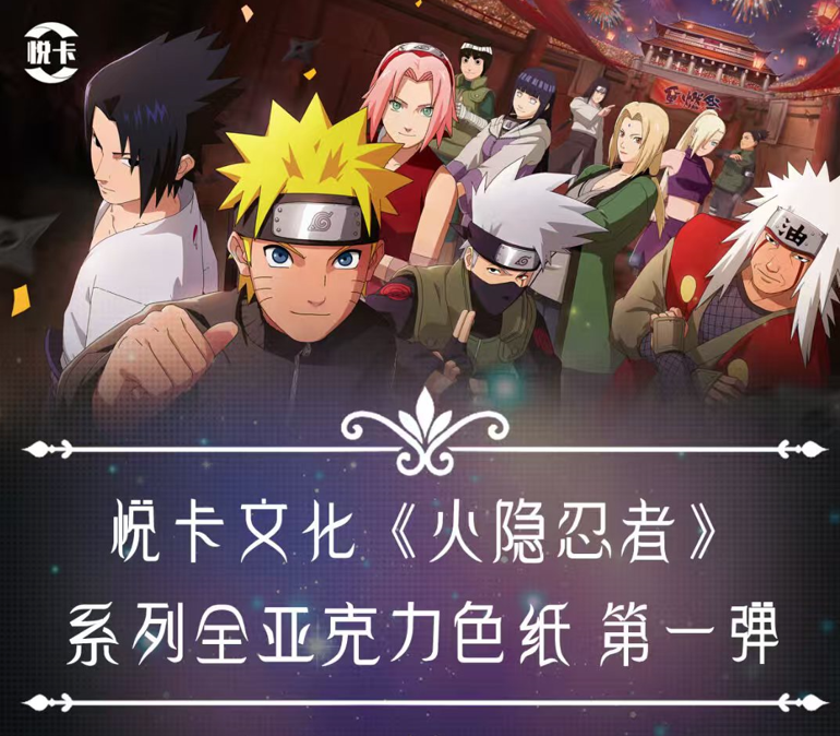 悦卡文化《火影忍者》动漫收藏卡牌 （代拆）