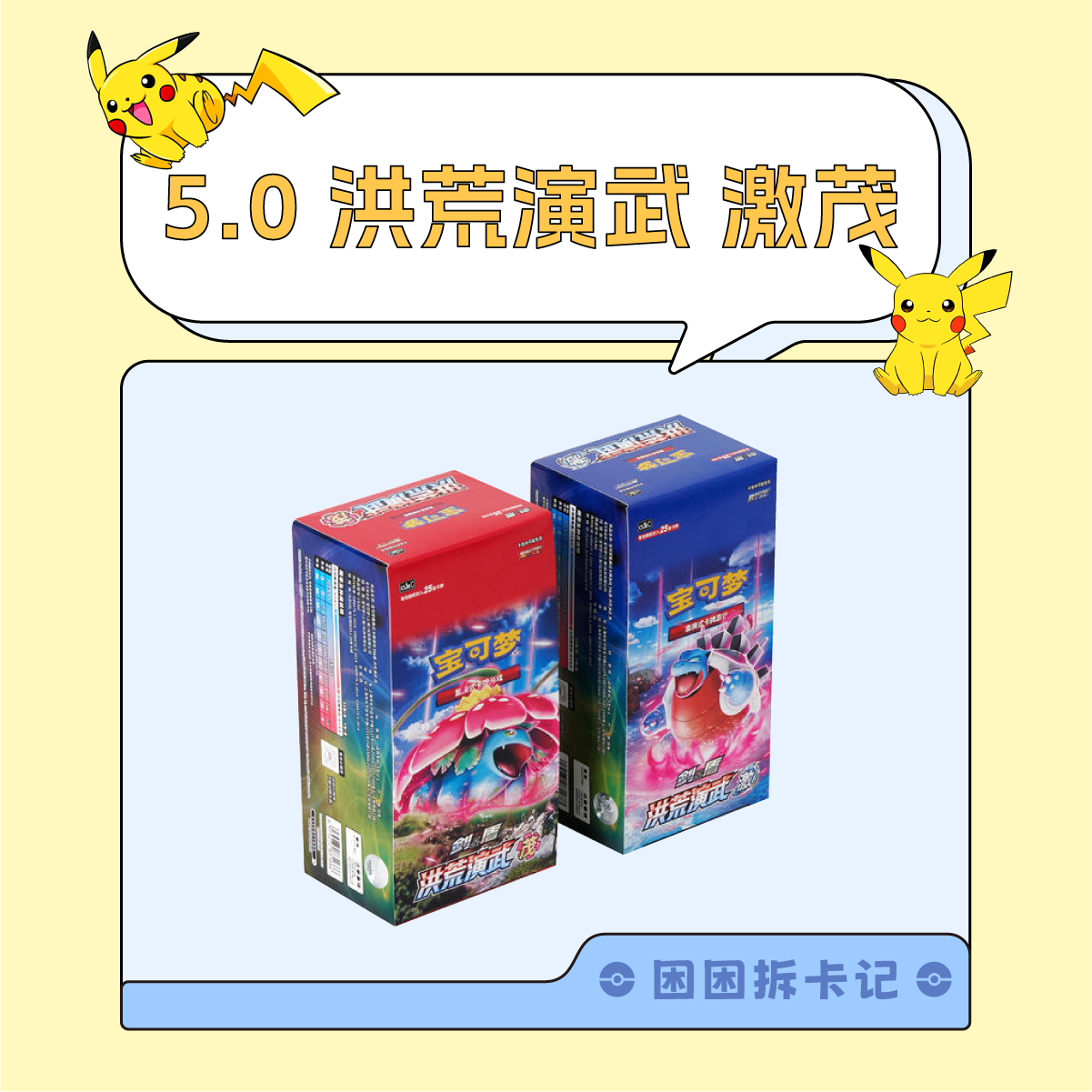【困困拆卡】简中宝可梦  5.0洪荒演武 激/茂   盲盒卡牌［默认代拆］