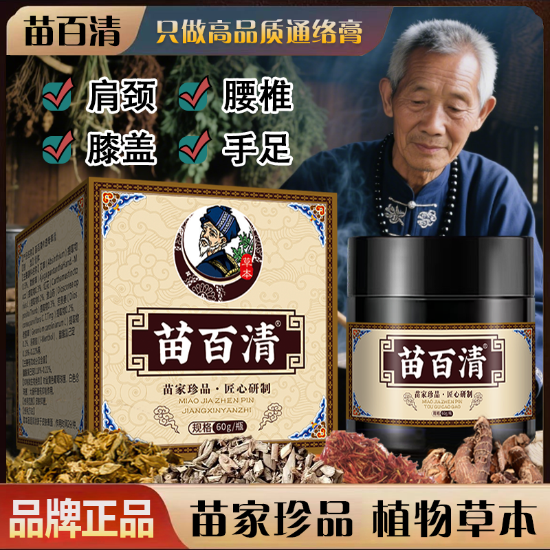 【苗百清】颈肩腰腿膝盖透骨膏外用草本护理舒缓涂抹膏养护全身通用