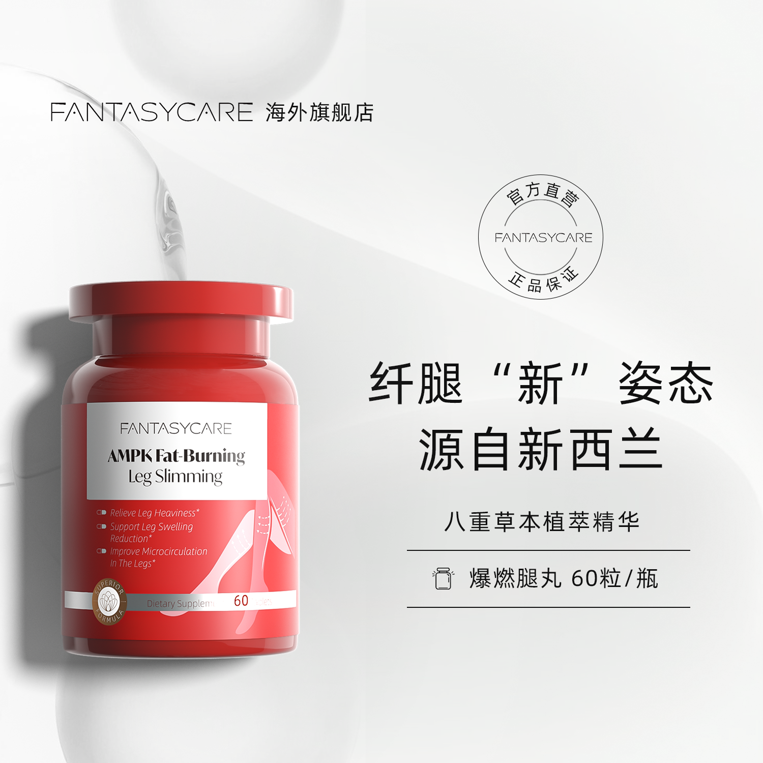  Fantasycare-AMPK爆燃腿丸实现超模漫画腿60粒/盒