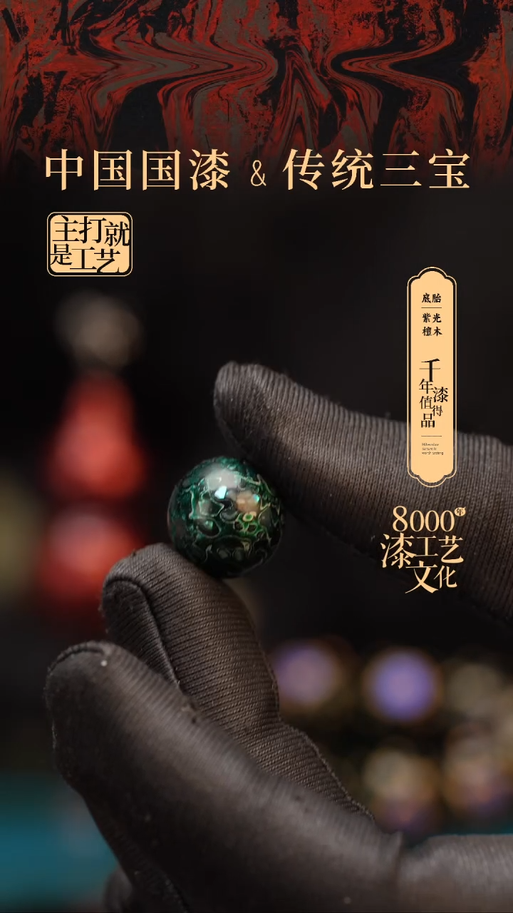 【闪购商品】闽越漆艺非遗漆珠15mm