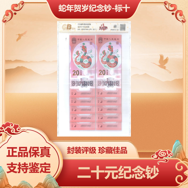 2025年蛇年生肖贺岁纪念钞 蛇年纪念钞 标十68分-EPQ封装评级鉴定