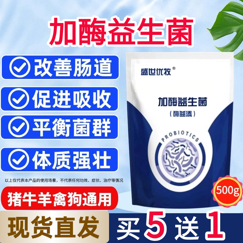 兽用加酶益生菌猪牛羊鸡鸭鹅犬狗兔鸽子鹌鹑调理肠胃平衡菌群拉希