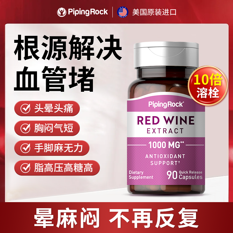 【心脑皿管克星】美国朴诺白藜芦醇红酒精华90粒 血管通皿管中老年
