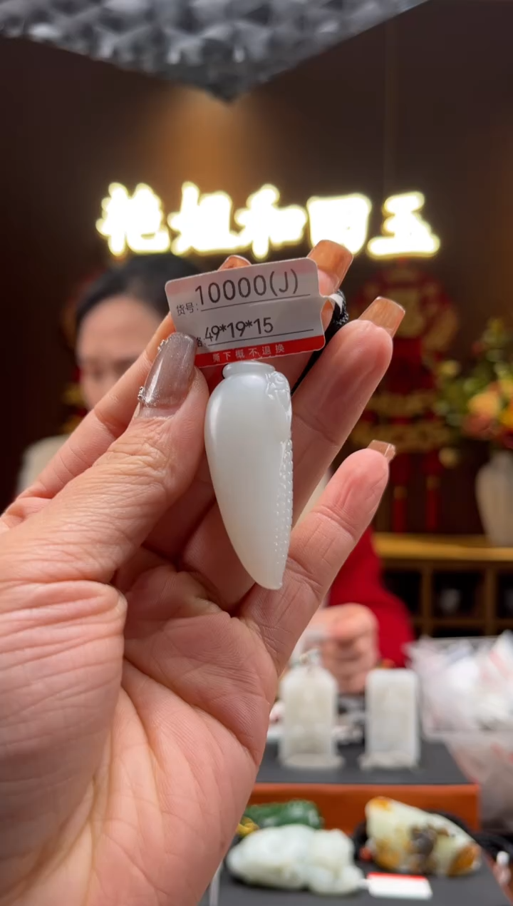 【闪购商品】和田玉吊坠未镶嵌J