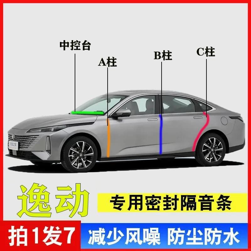 长安逸动专用汽车A柱B柱C柱中控台车门缝隔音密封条防尘降噪胶条