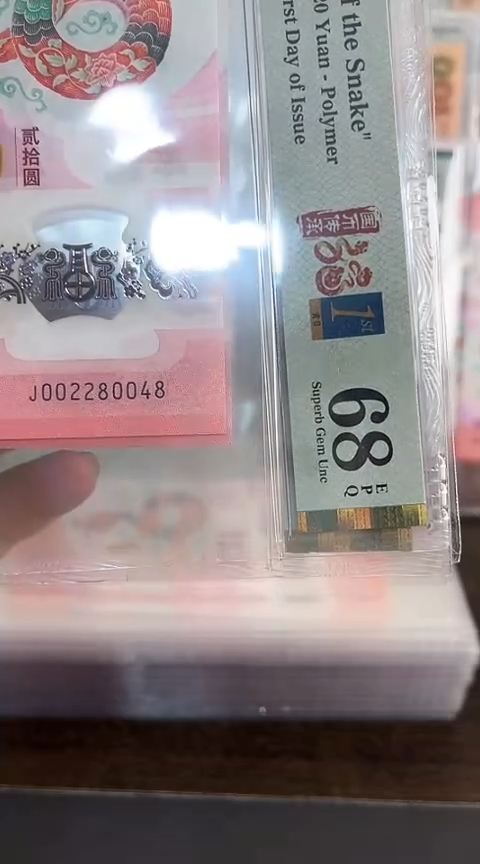 【闪购商品】塑料蛇钞PMG68单张号码002280048