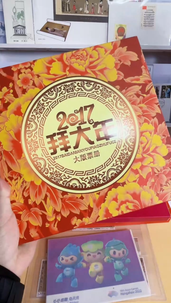 2017拜大年43枚邮票
