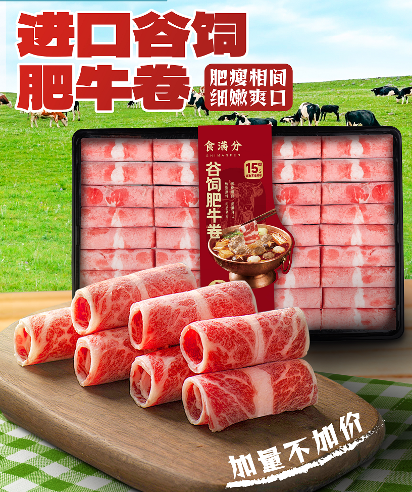 食满分谷饲肥牛卷[750g]