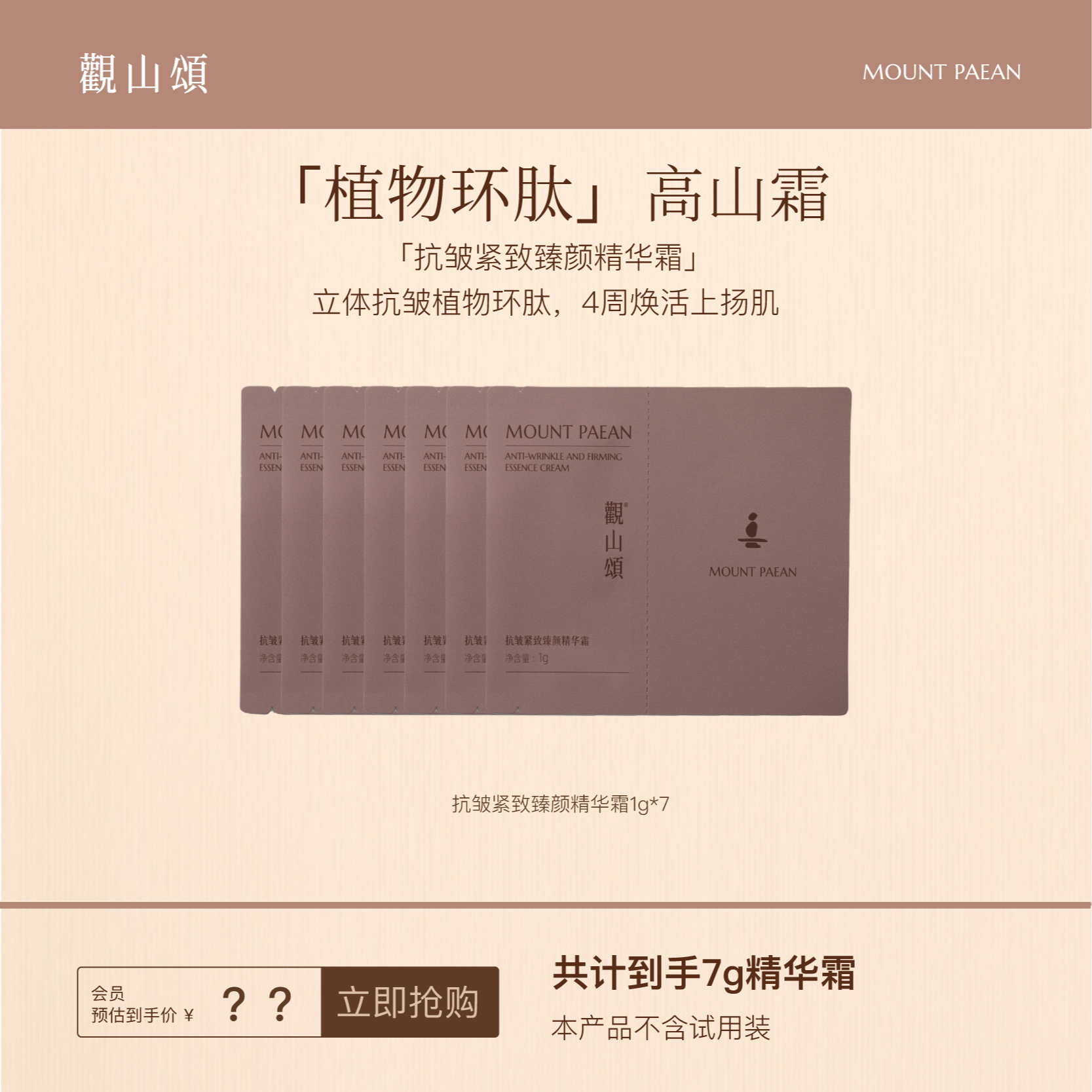 觀山頌·抗皱紧致臻颜高山霜【体验装1g】