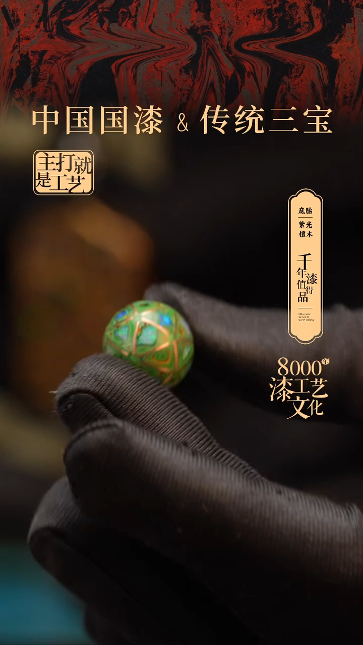 【闪购商品】闽越漆艺非遗漆珠15mm