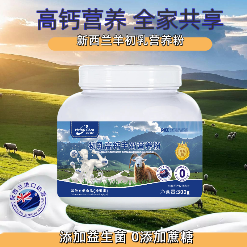 美氏臣新西兰羊奶初乳高钙粉 300g/罐