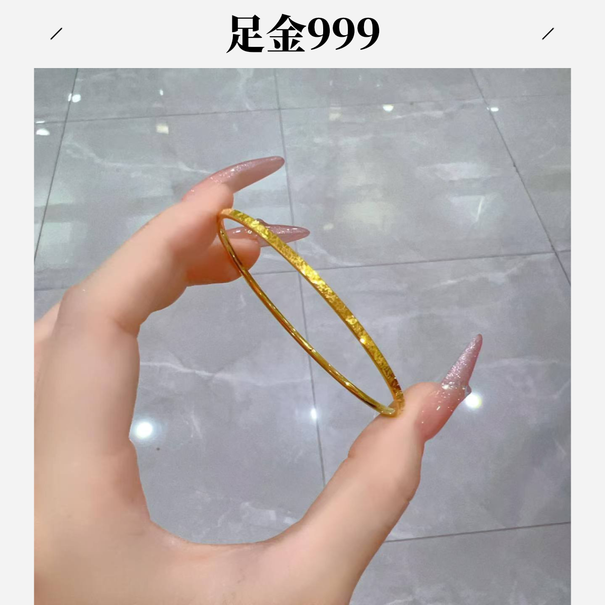 【伊一专属】足金999 窄版碎碎冰单圈手镯（多退少补）