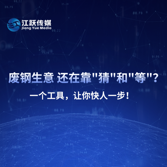 废钢资源对接一年权限