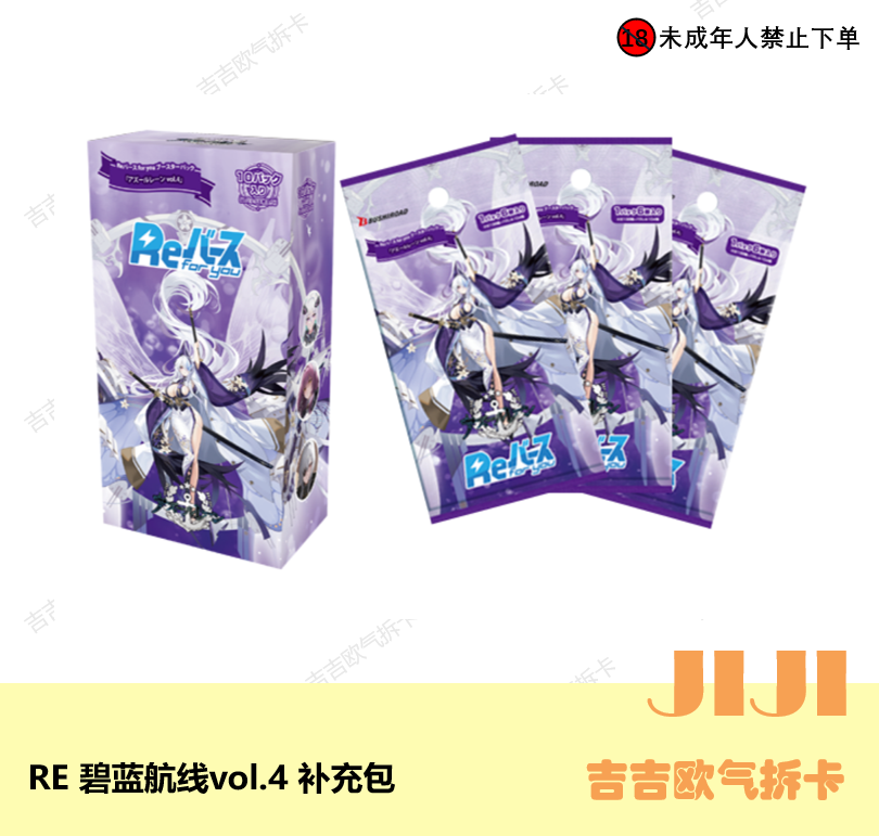 RE 碧蓝航线vol.4 补充包REF Rebirth 日版卡牌盲盒【拆盒】