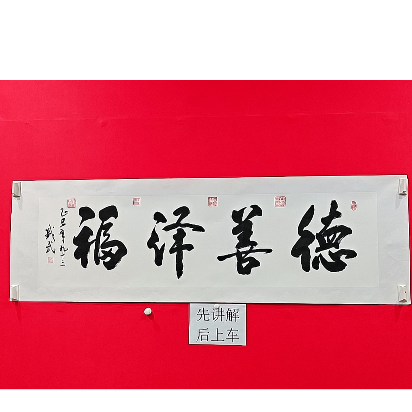 熊盛武小六尺书法德善泽福手绘宣纸