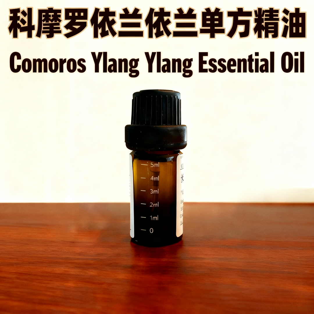 科摩罗依兰依兰单方精油   