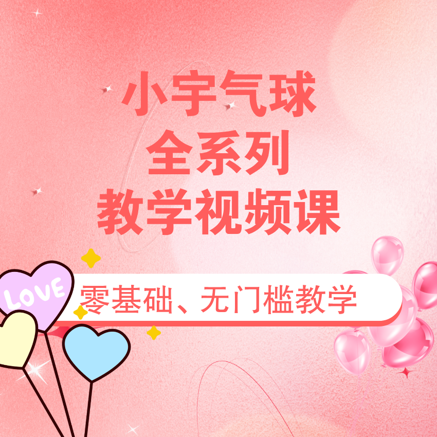 小宇气球全系列教学课