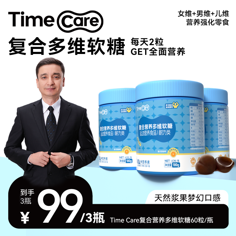 TimeCare复合多维软糖矿物质b族维生素男士女维儿童维生素软糖