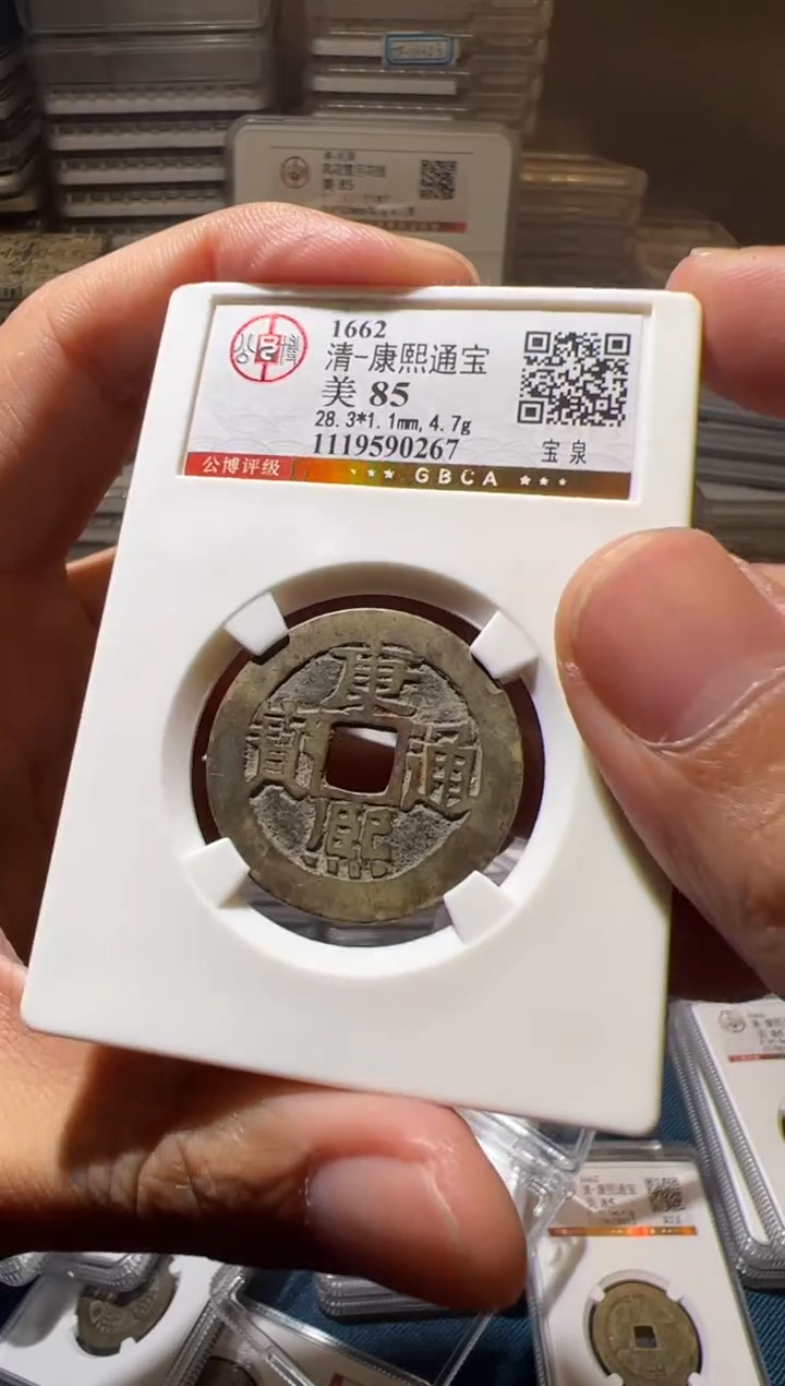 铜J康熙宝泉85分0267