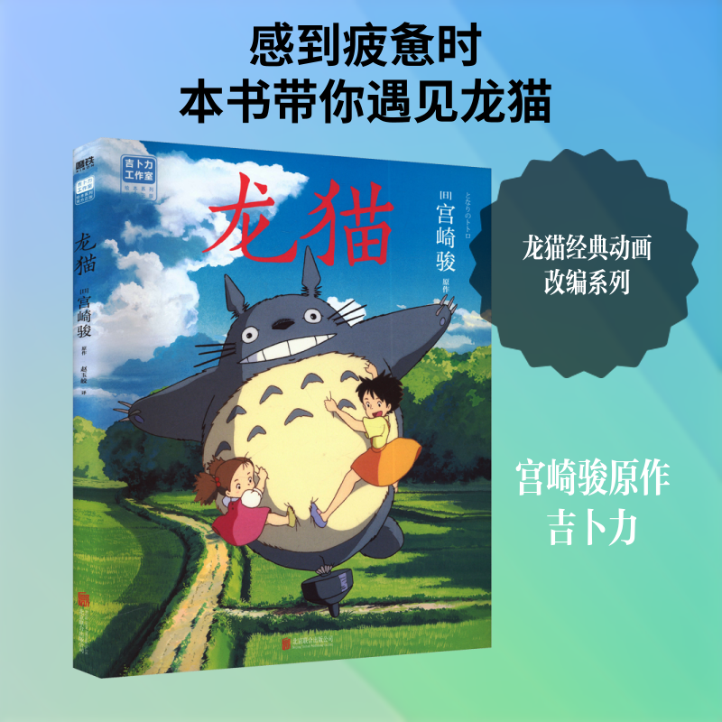【文轩】龙猫（2026新版）/(日)宫崎骏原作;赵玉皎译