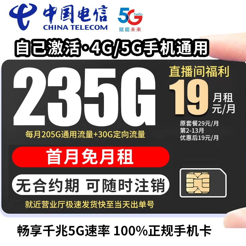 19元235g流量中国电信流量王无限速全网通流量卡本地流量卡星卡