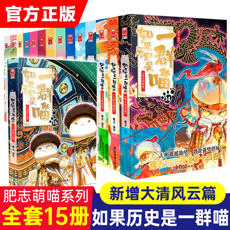 【新华正版全套】如果历史是一群喵全套15册 肥志著 历史漫画书籍