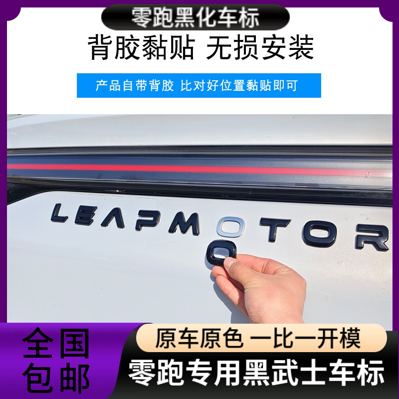 24/26款零跑C16/C10/C11/B10/C01车标前后车标黑化贴方向盘尾标