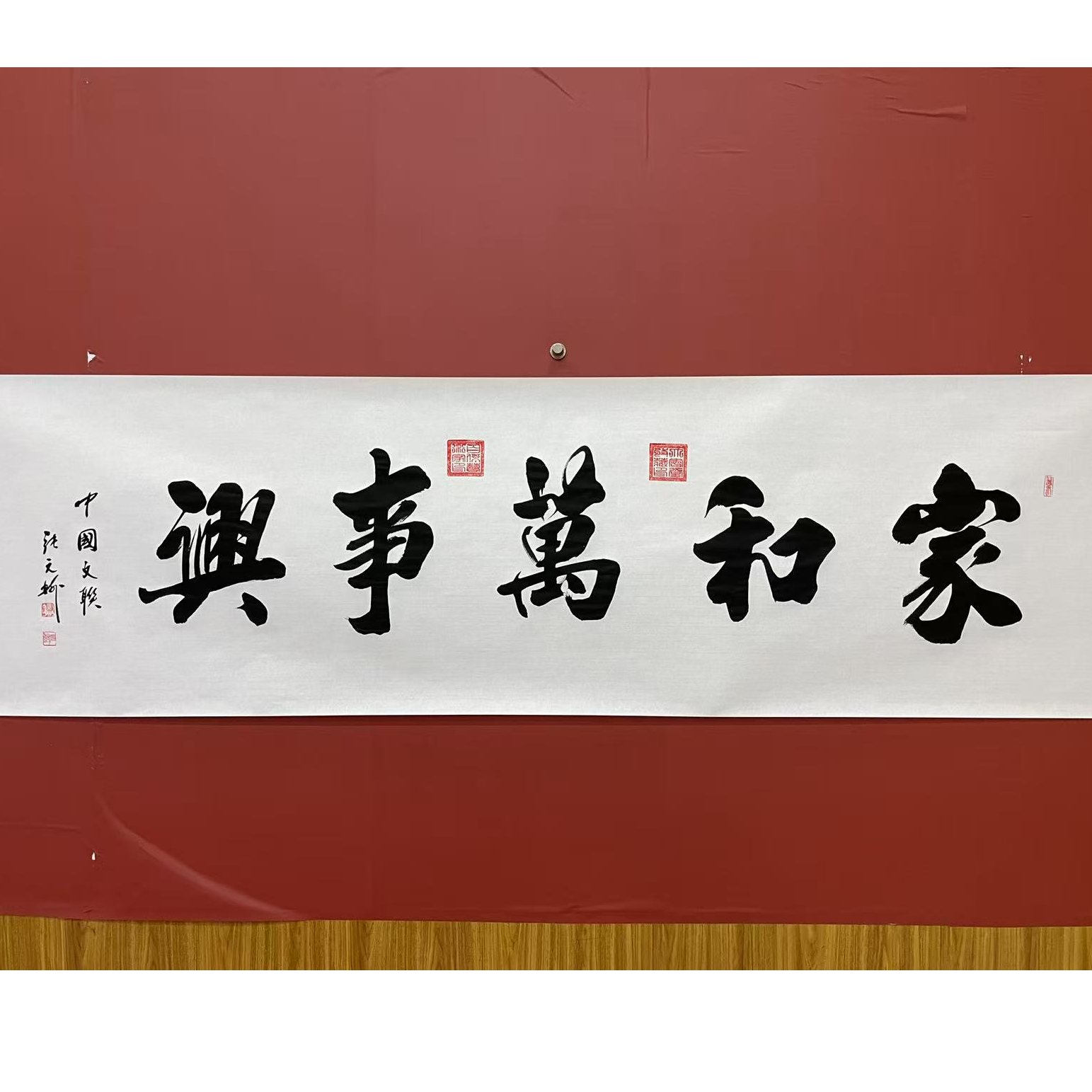 张元树  家和万事兴   宣6