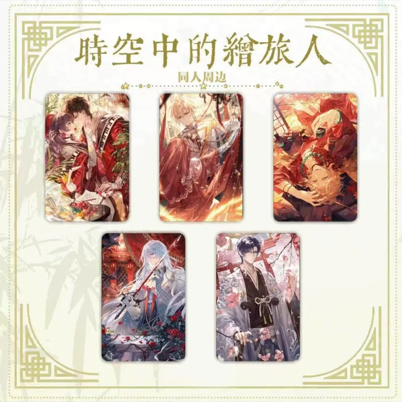 时空中的绘旅人/未定事件簿/恋与制作人同人精美三寸亚克力透卡牌