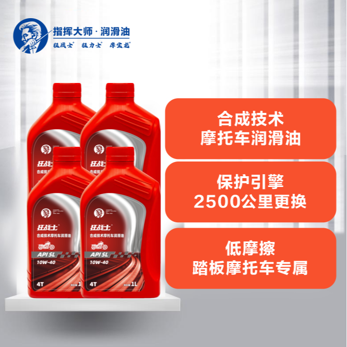 指挥大师半合成机车润滑油