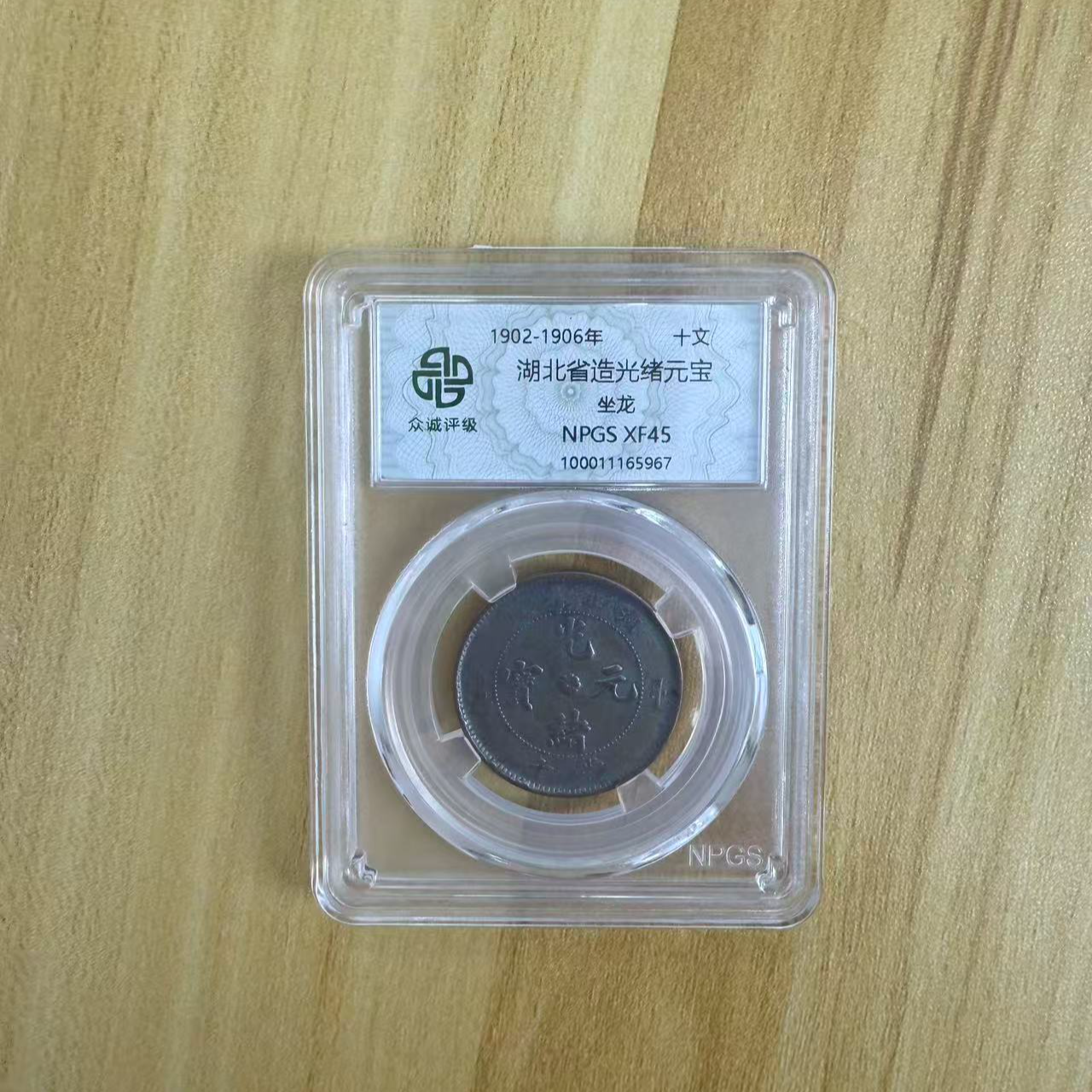 众诚评级古币/古彩湖北光绪元宝-坐龙-10文/样品不发