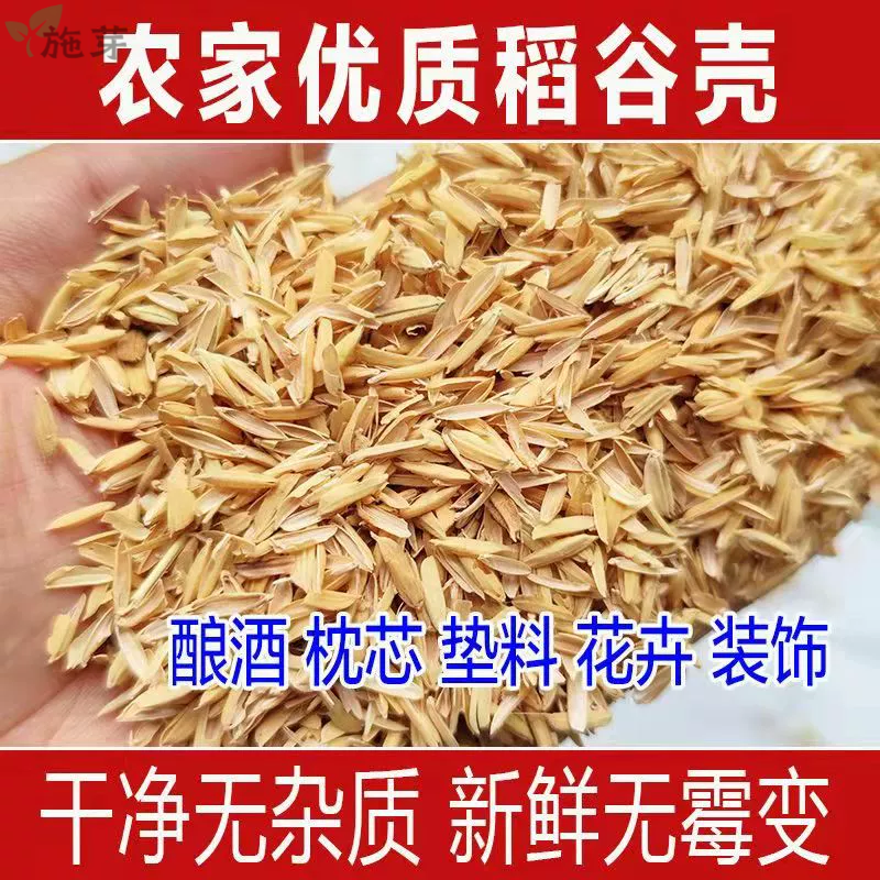 新鲜稻壳谷壳芦丁鸡垫料装枕头芯防震填充材料酿酒喂鸡鸭种花介质