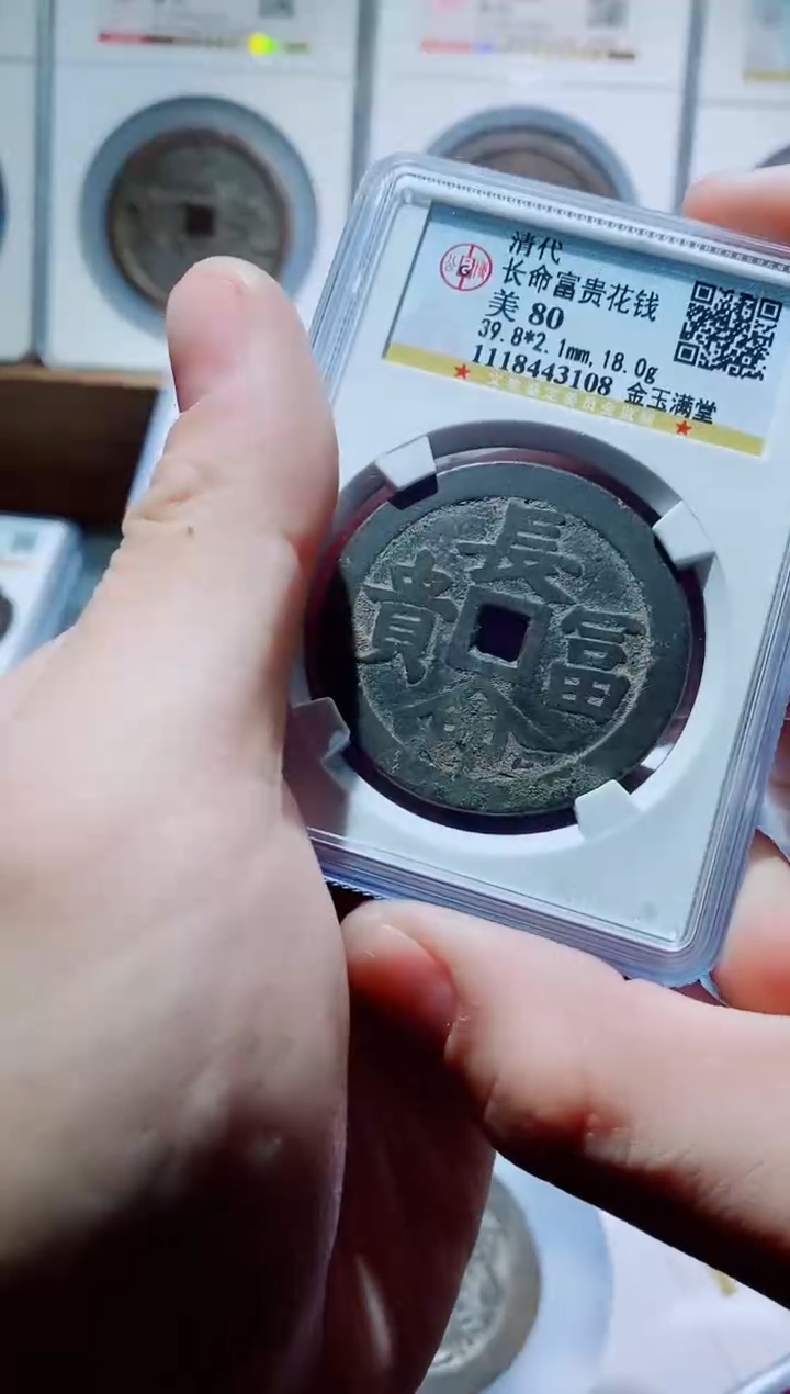 【闪购商品】铜一鸣古钱币尾号108