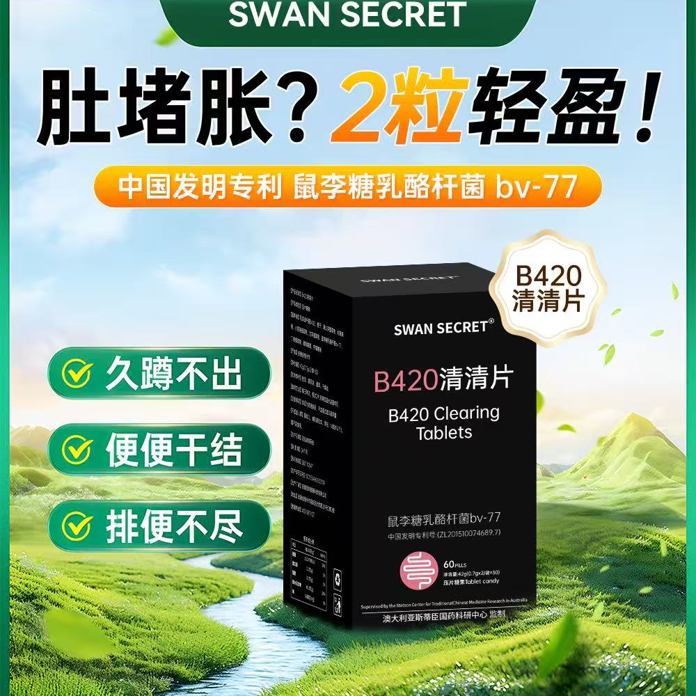 B420清清片  肽jy