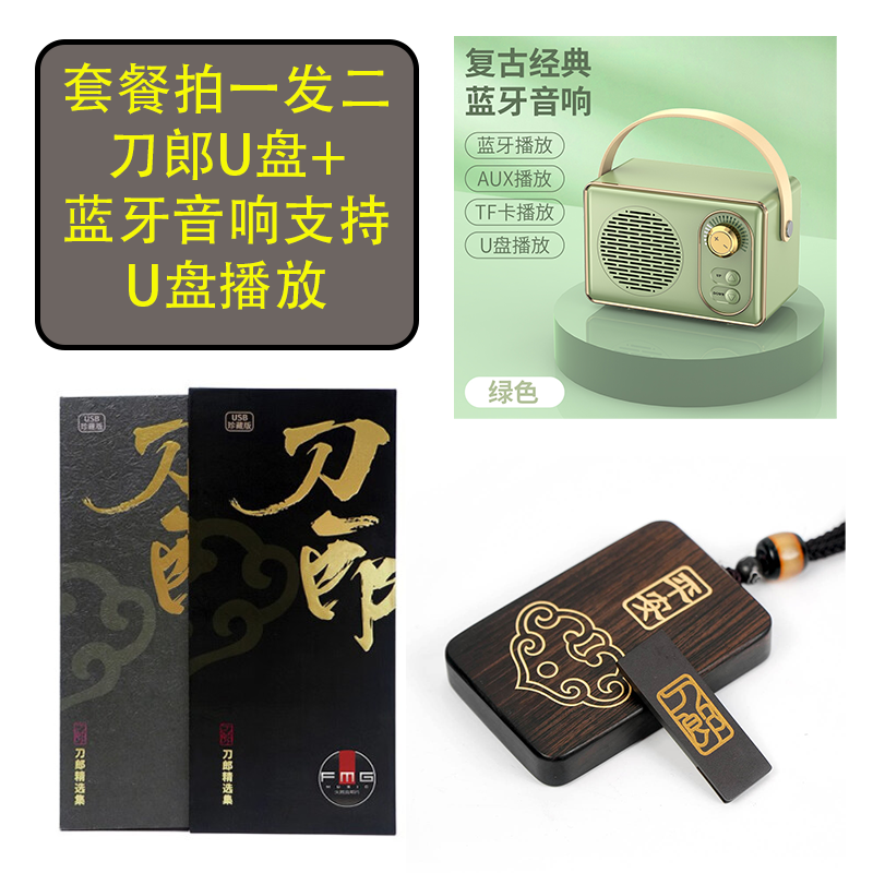 套餐【刀郎U盘精选集+多功能蓝牙音响复古绿 支持U盘播放】