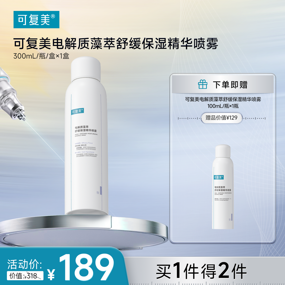 可复美【吨吨喷雾】 电解质藻萃舒缓保湿精华喷雾