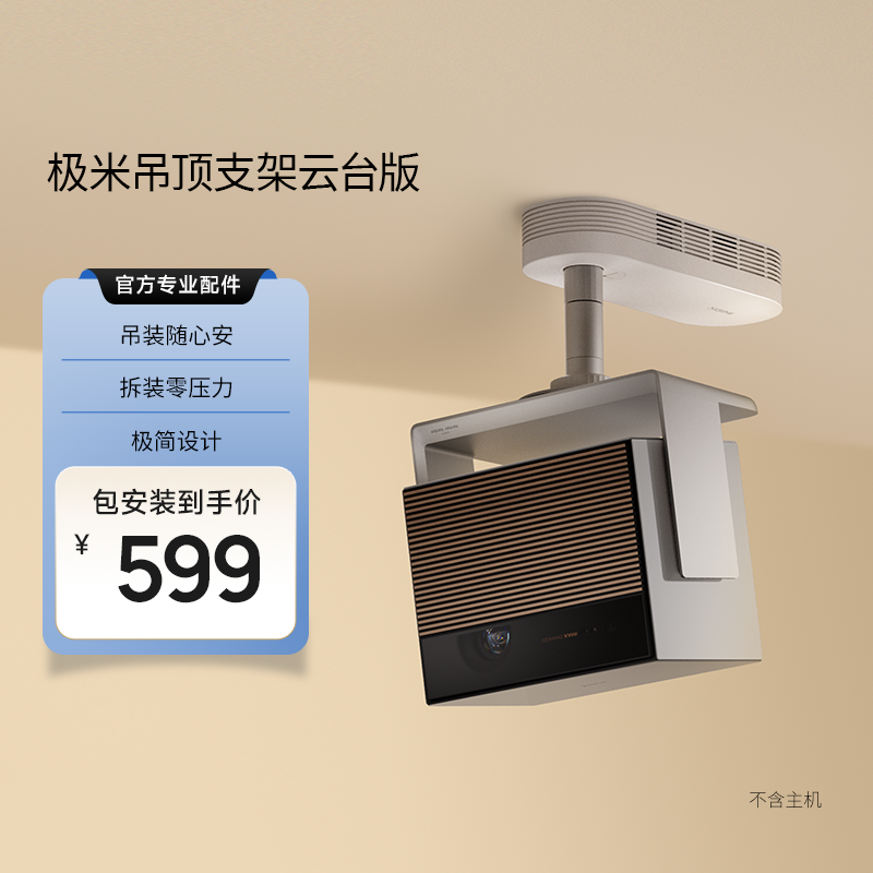 【包安装】极米吊顶支架云台版 隐形收纳 快拆快装 专研抗震设计