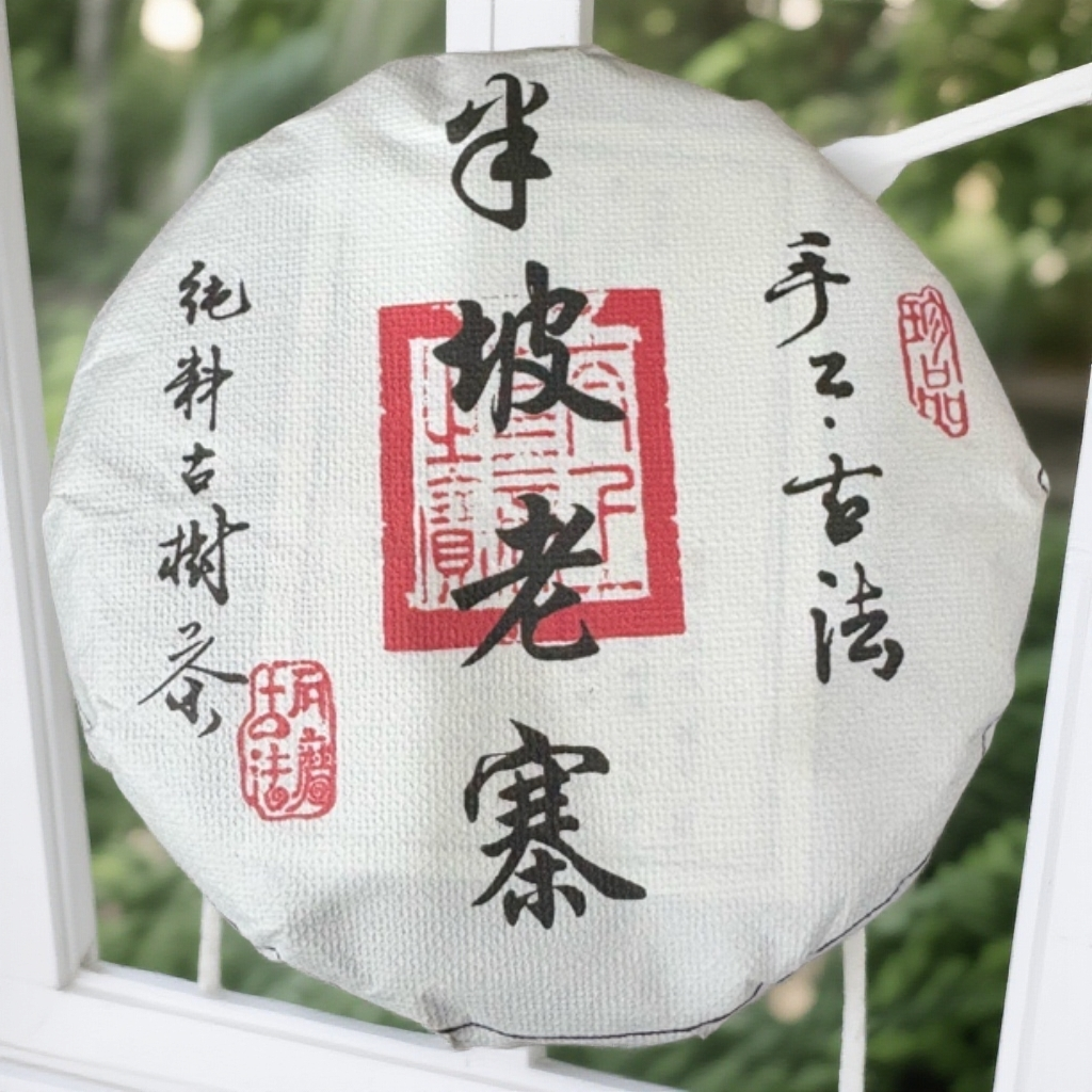 2025年（半坡老寨）200g生茶  