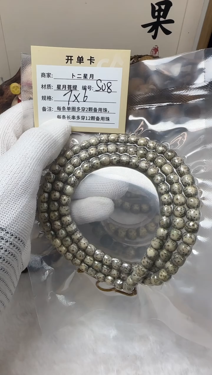手串星月菩提多圈S08