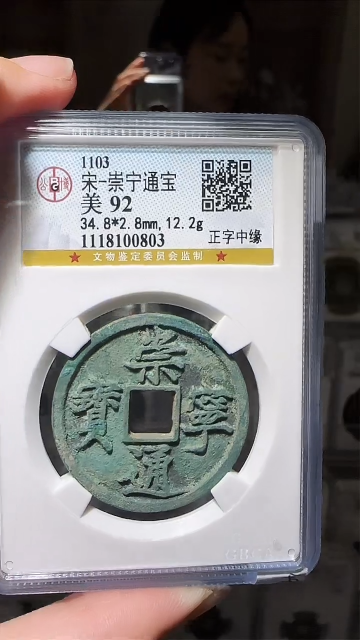 【闪购商品】铜zz崇宁通0803破盒不退不换