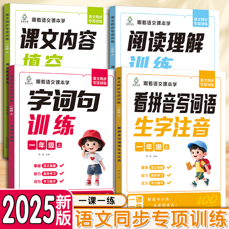 2025上册新版语文同步专项训练一二年级看拼音写词语课文内容填空