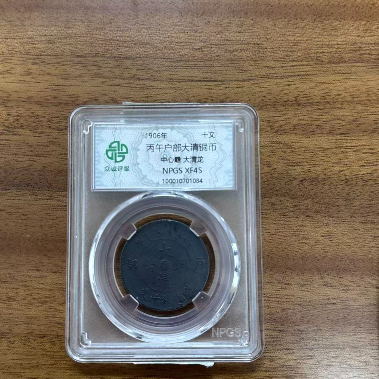 众诚评级古币/黑漆古丙午大清铜币-中心赣大清龙/图为样品不发