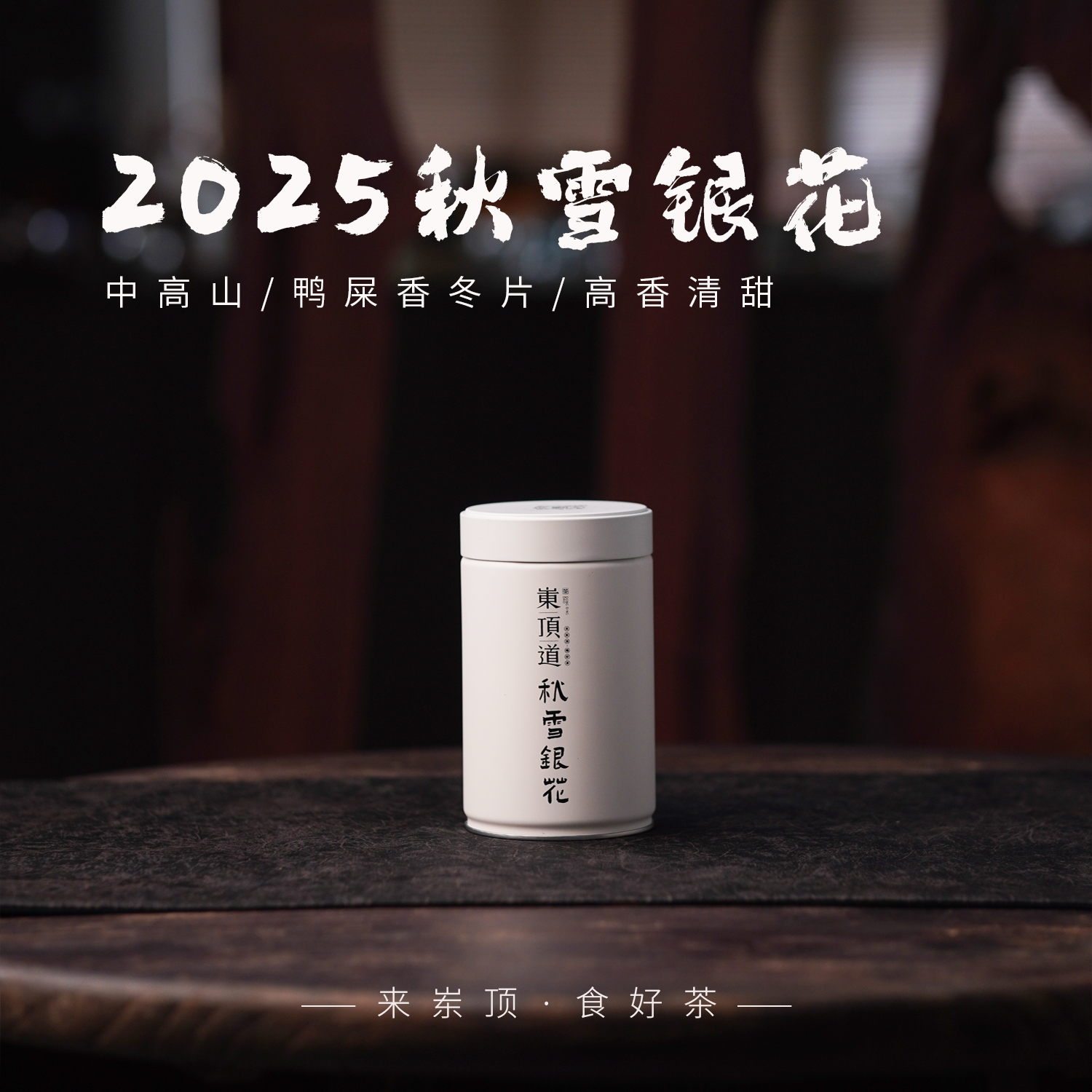 【岽顶道】2025秋雪银花｜ 100g罐中高山鸭屎香冬片 高香清甜单丛茶