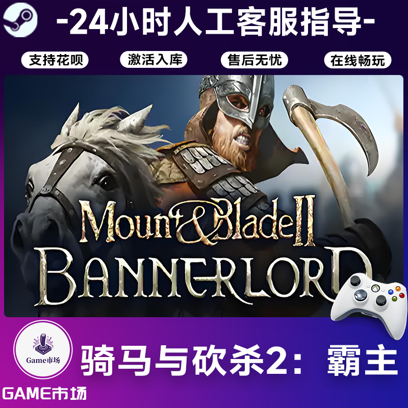  【畅销】骑马与砍杀2：霸主 STEAM游戏手柄 全DLC 激活入库