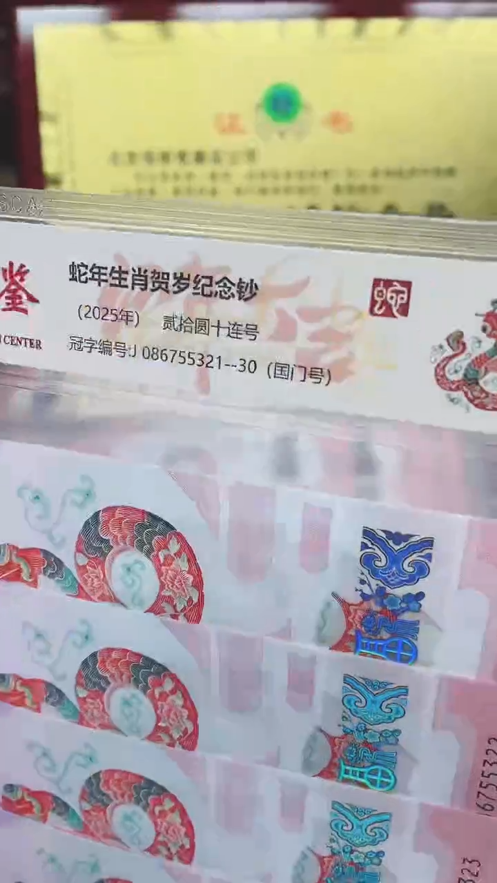 【闪购商品】蛇钞086755321标十11111