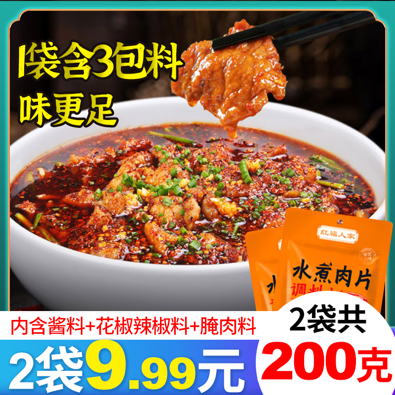 红福人家水煮肉片水煮鱼调料100g麻辣鱼毛血旺商用配方香辣料包