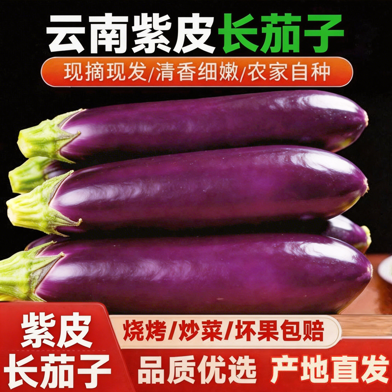 带箱5斤紫皮长茄子紫把云南当季新鲜蔬菜批发价一整箱非圆茄青茄商品图