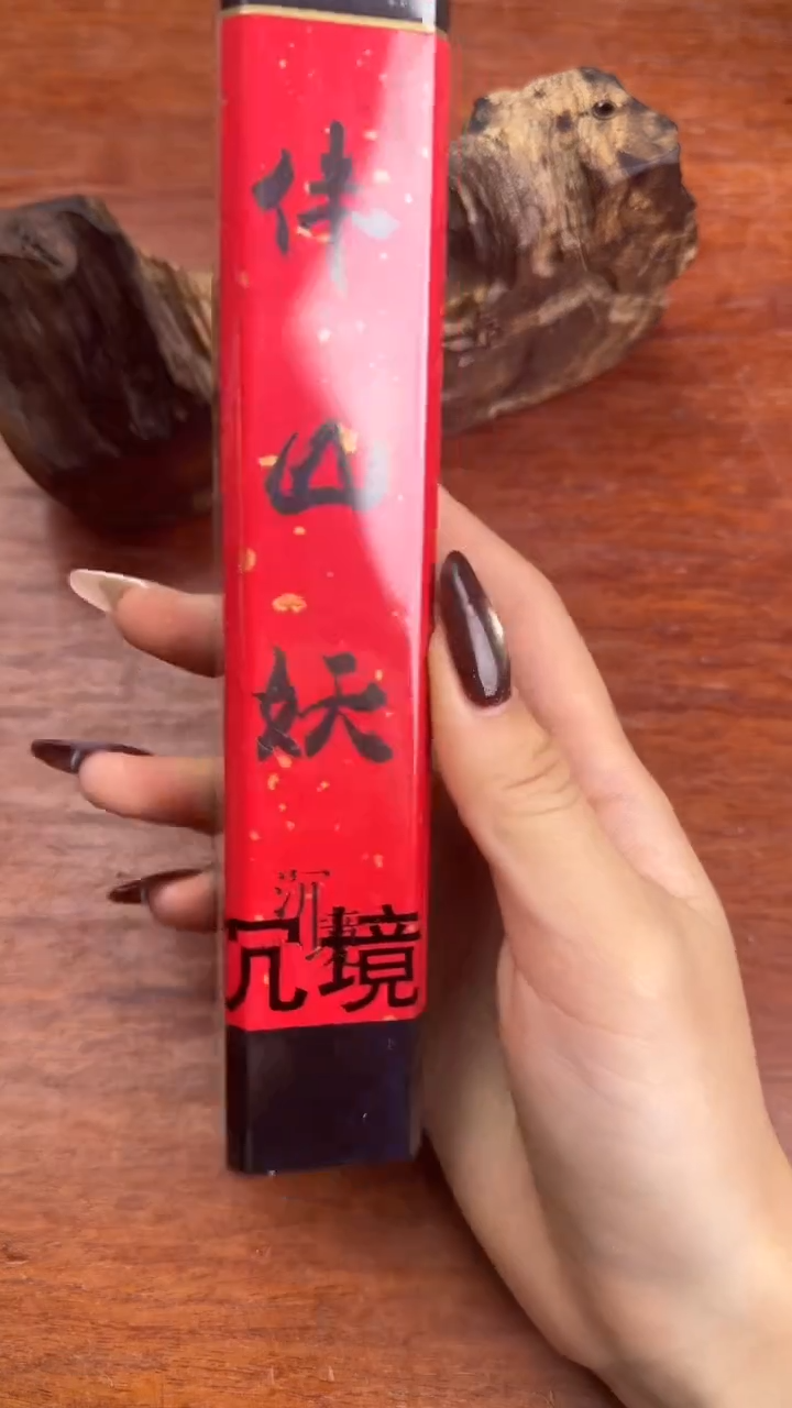 线香68号 伴山妖 50克