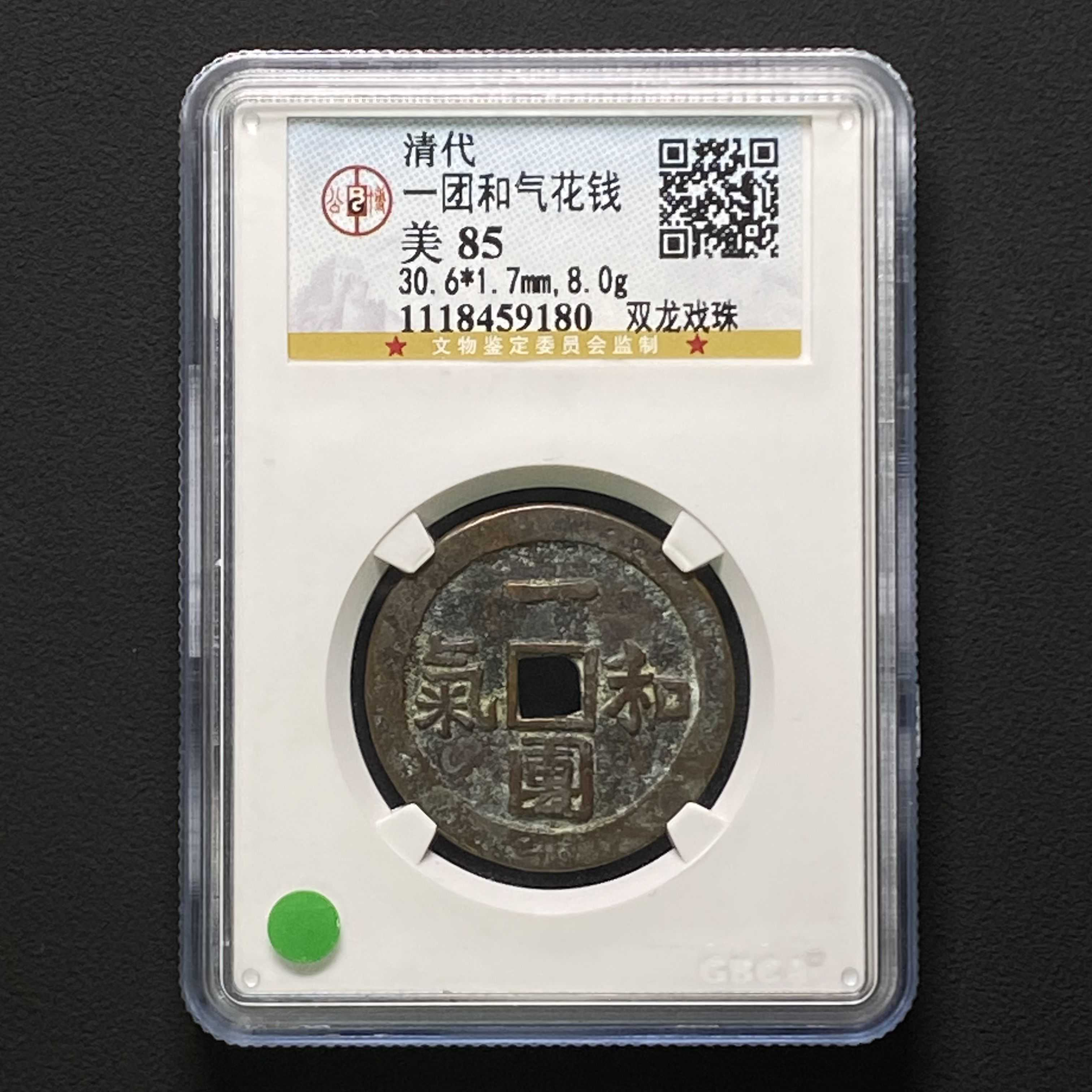 A4 清代 一团和气花钱 双龙戏珠 公博评级85分 1118459180